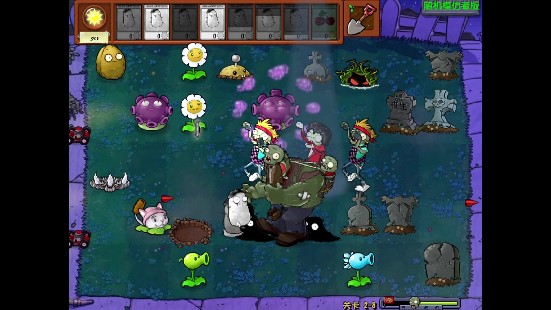 【2023-12-17 22点场】我有上将潘森：【森】植物大战僵尸随机模仿者版 开整