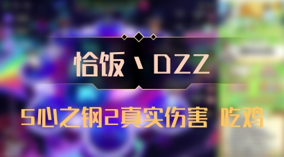 【恰饭丶DZZ】5心之钢2真实伤害 吃鸡
