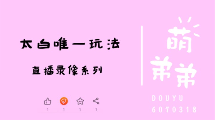 太白唯一玩法
