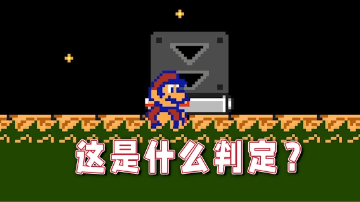 【超级小桀】这是什么判定？