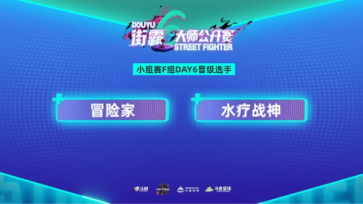 街霸6大师公开赛小组赛F组
