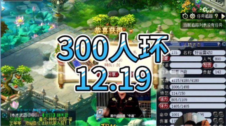 梦幻西游：300人环12.19