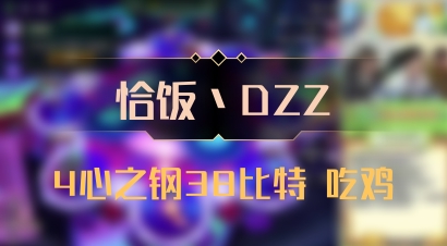 【恰饭丶DZZ】4心之钢38比特 吃鸡