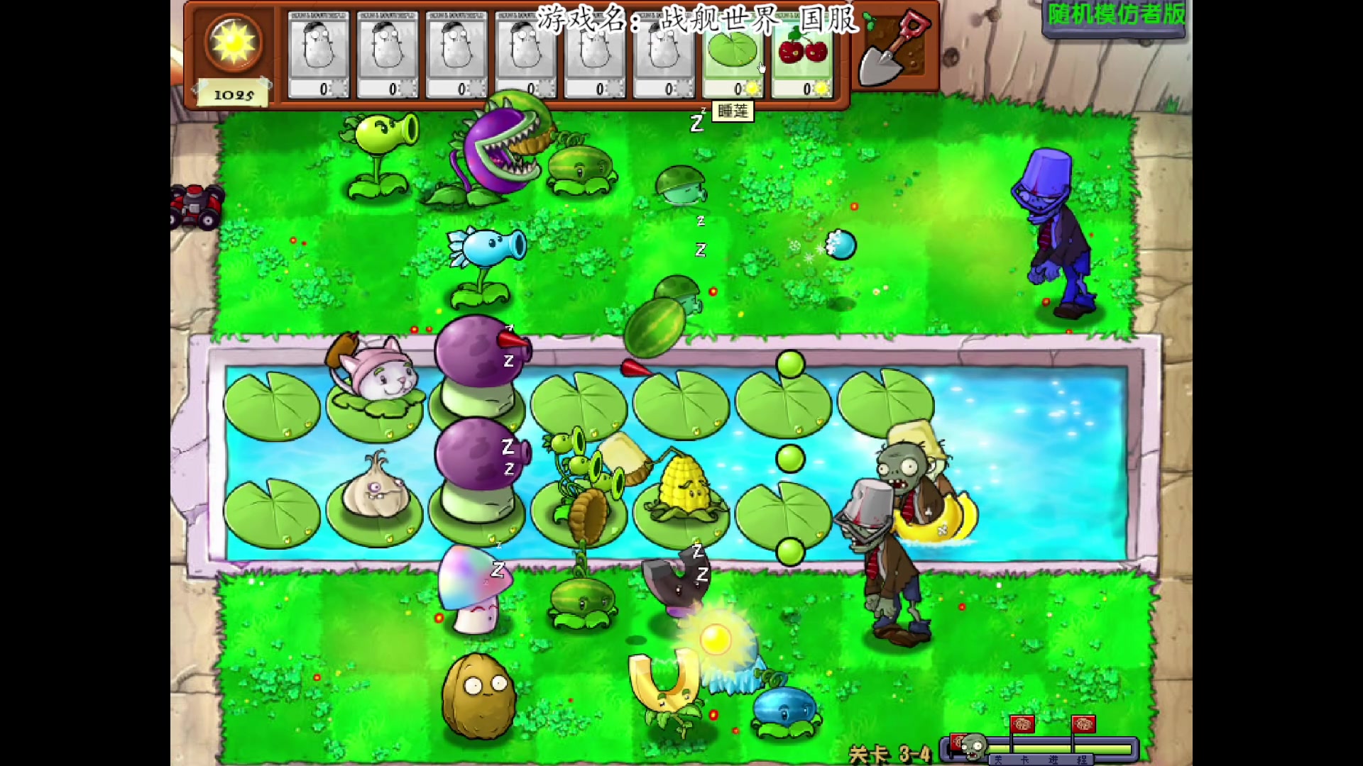 【2023-12-18 21点场】我有上将潘森：【森】植物大战僵尸随机模仿者版 开整