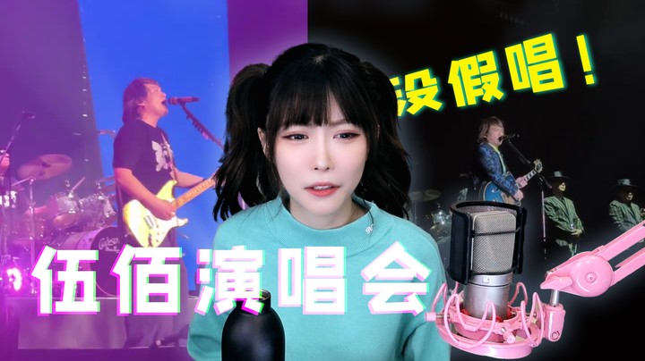 伍佰演唱会太棒啦！