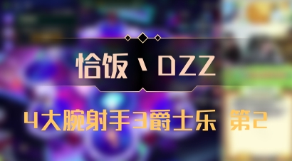 【恰饭丶DZZ】4大腕射手3爵士乐 第2