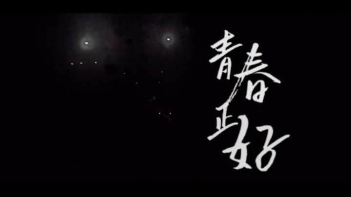 《青春正好》微纪录片