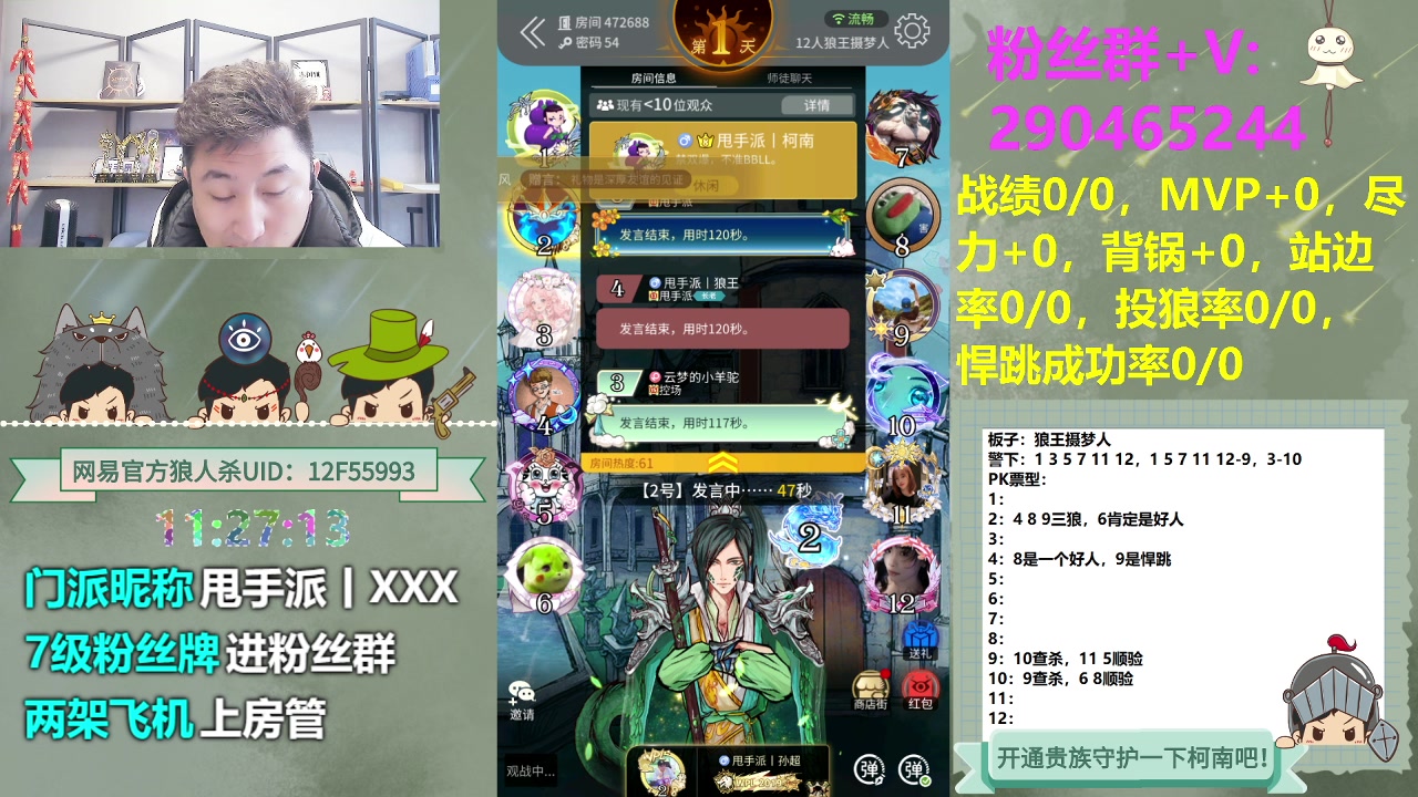 【2023-12-19 16点场】甩手派丨柯南：甩手派加油！#狼人杀官方#