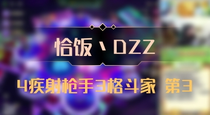 【恰饭丶DZZ】4疾射枪手3格斗家 第3