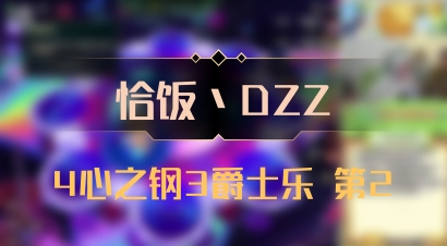 【恰饭丶DZZ】4心之钢3爵士乐 第2