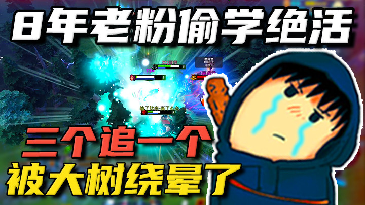 8年老粉偷学绝活，三追一结果被反杀两个！