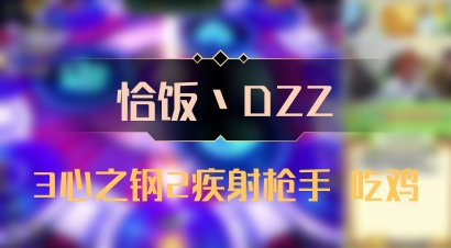 【恰饭丶DZZ】3心之钢2疾射枪手 吃鸡