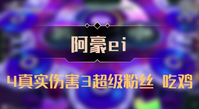【阿豪ei】4真实伤害3超级粉丝 吃鸡