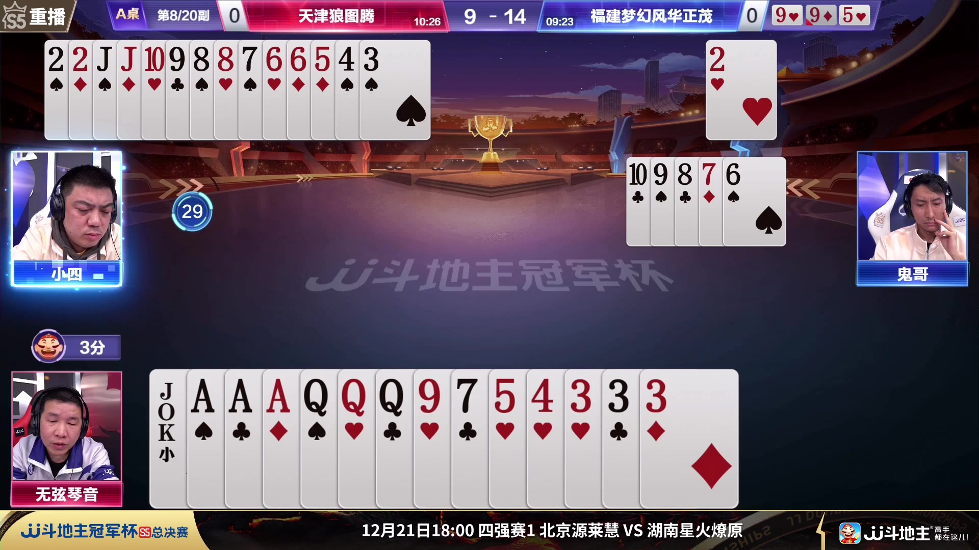 【2023-12-19 07点场】JJ斗地主官方：12月21日源莱慧VS星火燎原