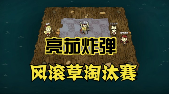 一块地PVP 谁能活到最后 风滚草淘汰赛 饥荒联机