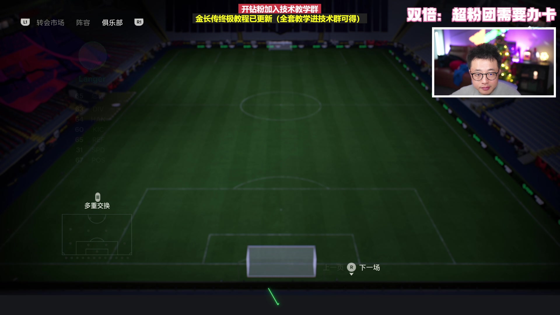 【2023-12-19 20点场】COCO花式FIFA：双倍：金长传金牌推广员上线!