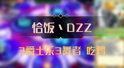 【恰饭丶DZZ】3爵士乐3舞者 吃鸡
