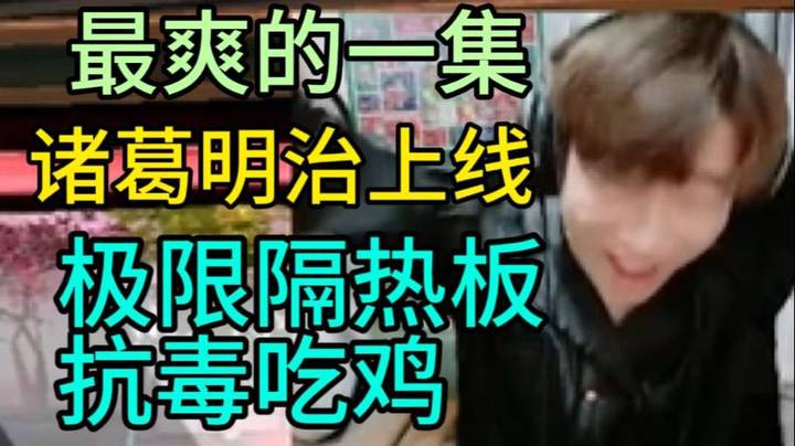 【APEX 三明治z】最爽的一集，化身诸葛明治极限抗毒力克血魔流吃鸡