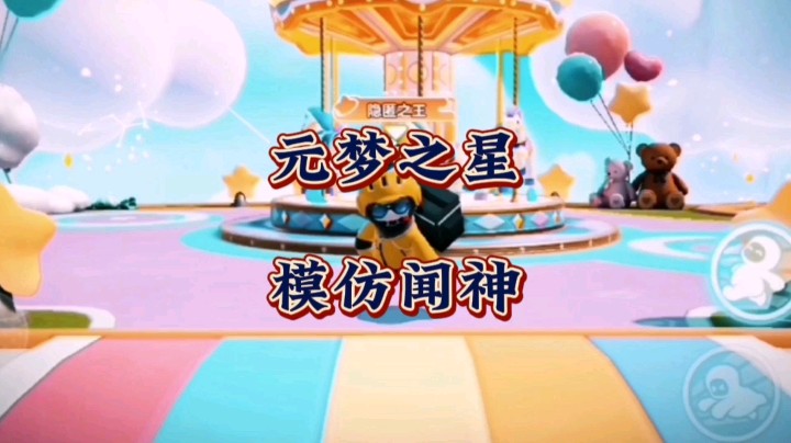 在元梦之星里模仿一下闻神！