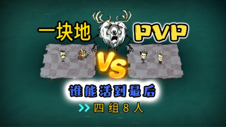 一块地PVP 四组8人 风滚草淘汰赛 饥荒联机版