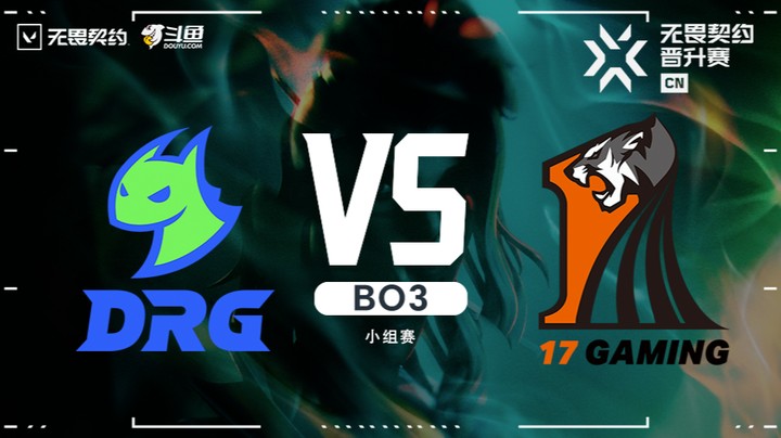 无畏契约CN联赛晋升赛 DRG vs 17 B03