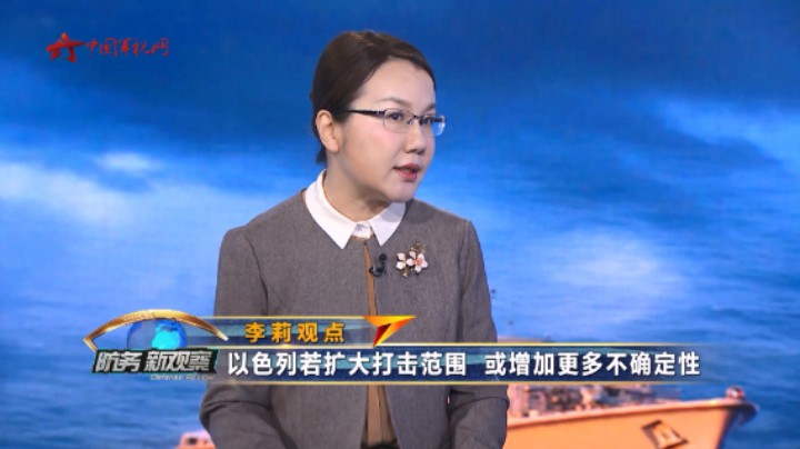 李莉：以色列若扩大打击范围 或增加更多不确定性