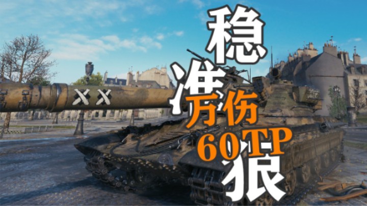 【坦克世界】万伤60TP弹无虚发