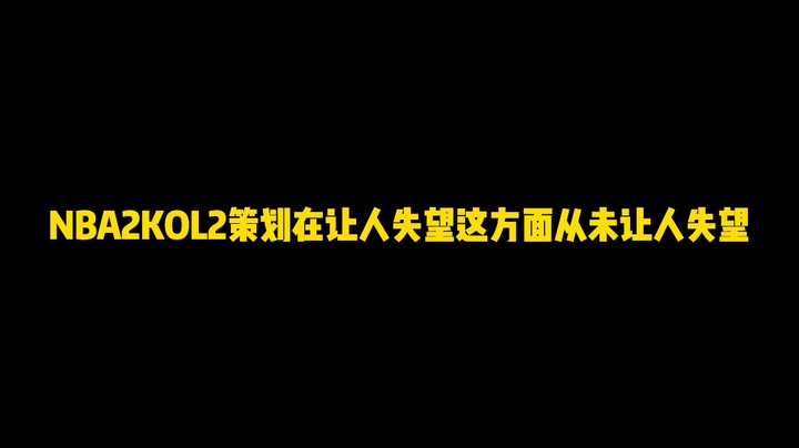 NBA2KOL2策划在让人失望这方面从未让人失望