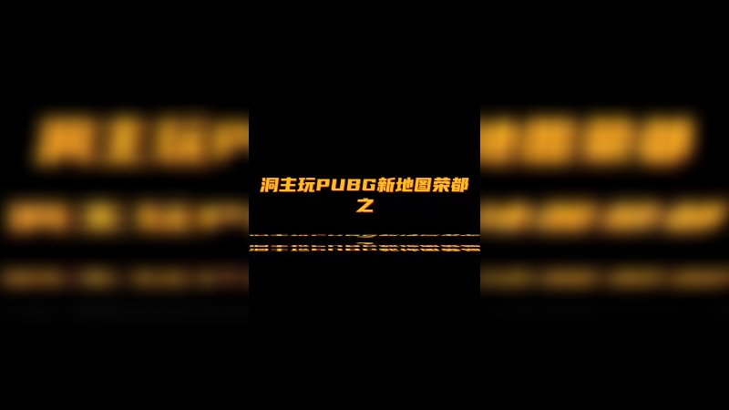 洞主玩新地图荣都之《一计害三贤》