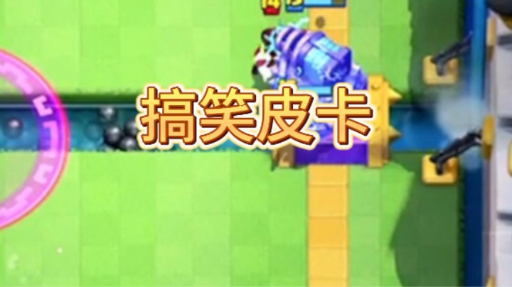 这个皮卡在干嘛