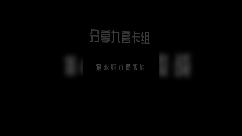 炉石传说12月20日补丁后分享九套卡组