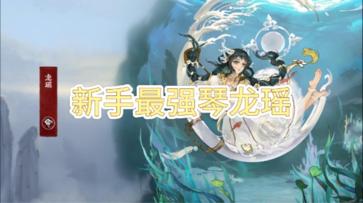 【弈仙牌】新手最强琴龙瑶
