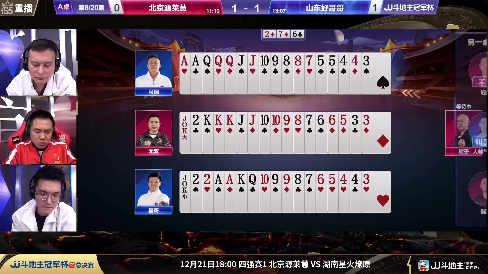 【2023-12-20 21点场】JJ斗地主官方：周四18点 源莱慧VS星火燎原