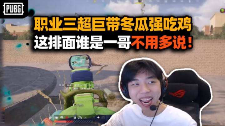 豪华卧槽大队！明明瑞龙XDD三超巨带冬瓜强吃鸡 谁才是第一人不用多说了吧！