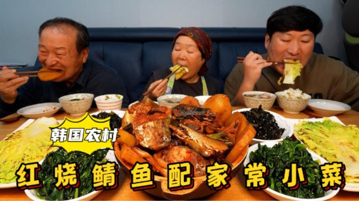 和爸妈享用红烧鲭鱼、煎饼和其它家常菜，肉嫩鲜香，好吃又下饭！