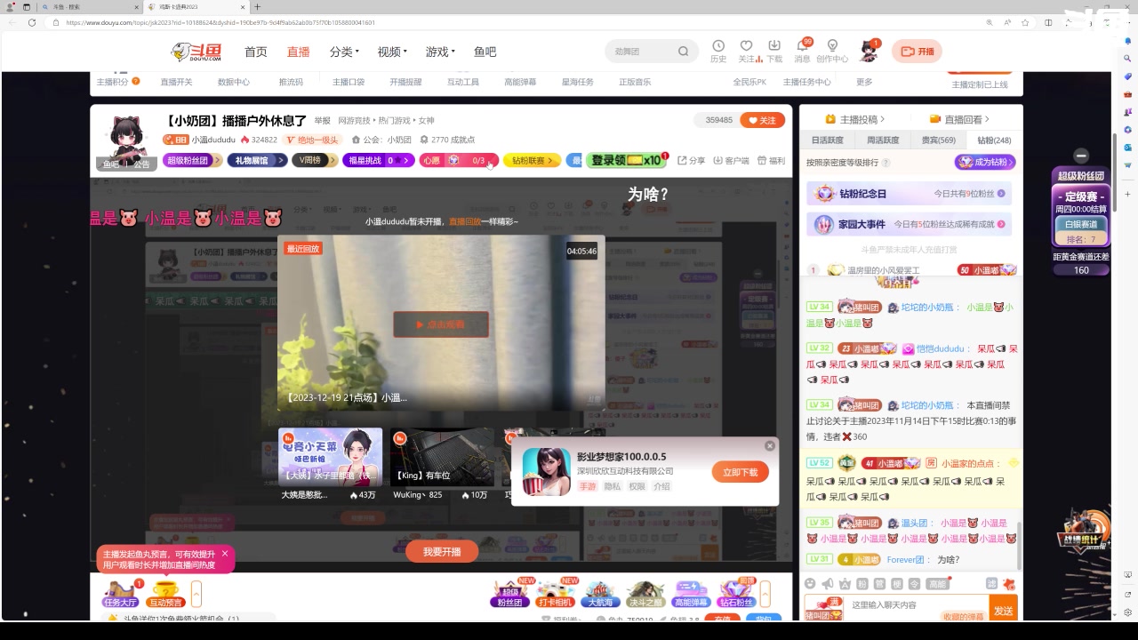 【2023-12-19 23点场】小溫dududu：【小奶团】播播户外休息了