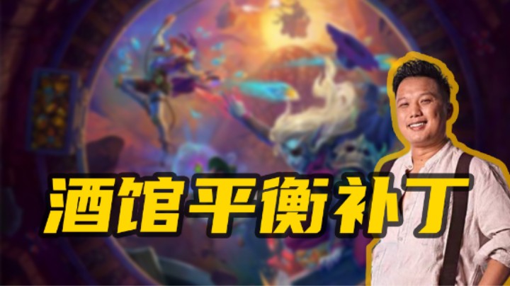 【涛妹】新英雄回归！酒馆最新补丁