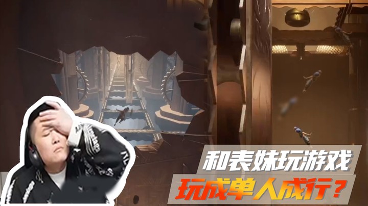 和表妹玩游戏，玩成单人成行？