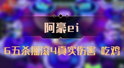 【阿豪ei】6五杀摇滚4真实伤害 吃鸡
