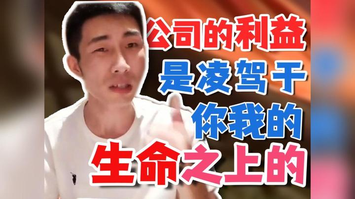 【寅子】公司的利益是凌驾在你我的生命之上的！朋友~