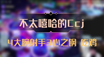 【不太嘻哈的Ccj】4大腕射手3心之钢 吃鸡