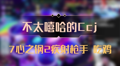 【不太嘻哈的Ccj】7心之钢2疾射枪手 吃鸡