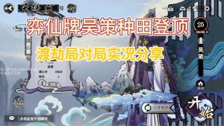 【弈仙牌对局实况01】国一吴策（种田）渡劫成功，后招滴水就是猛！
