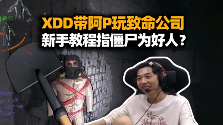 XDD带阿P玩致命公司 新手教程认错僵尸他是好人？萌新小队效果拉满 牺牲位大A救左被裹成保密发货？