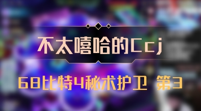 【不太嘻哈的Ccj】68比特4秘术护卫 第3