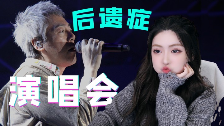 演唱会后遗症，想看张宇演唱会