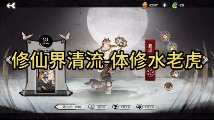 【弈仙牌】修仙界清流-体修水老虎