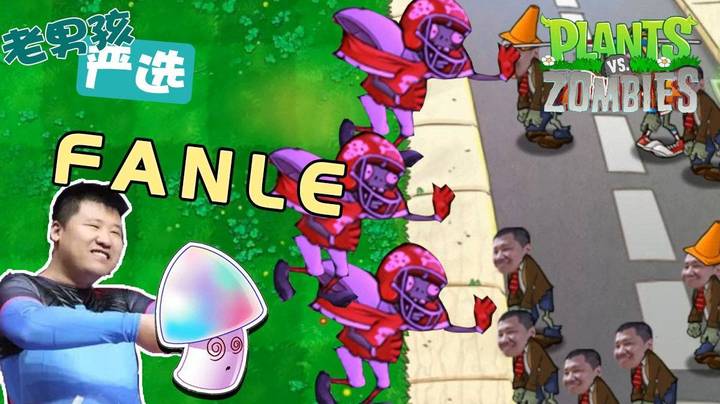 【老男孩严选】僵尸也能FANLE？！孙一峰的魅惑菇战术