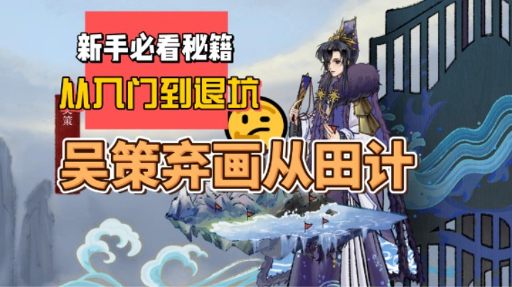 【弈仙牌吴策】从入门到退坑，后招吴策副职业种田全攻略
