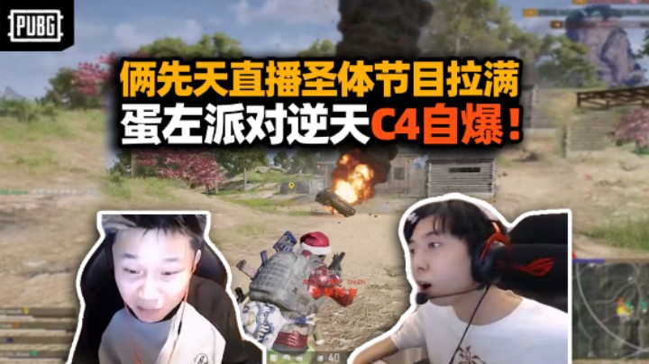 梗小鬼XDD多角度破防Danking  你们能不能不要再说了！蛋和C4车步坦协同双炸顶级配合！